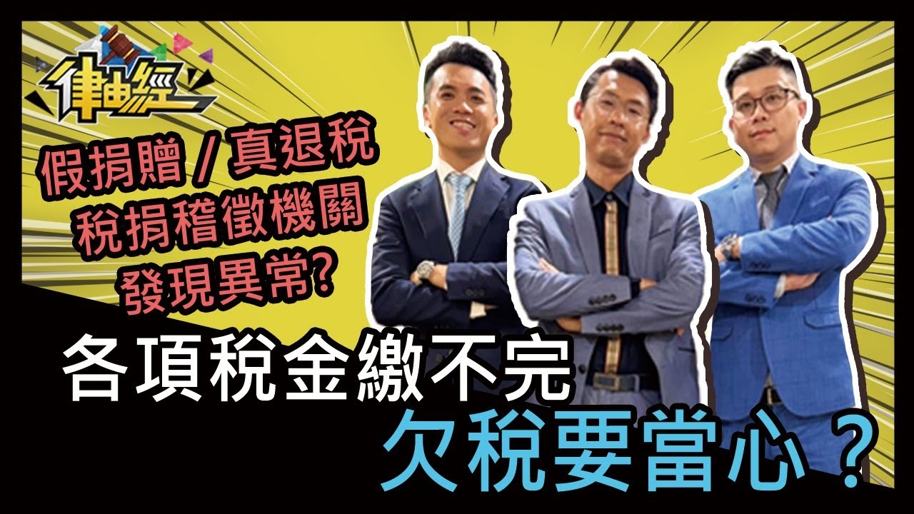 各項稅金繳不完，欠稅要當心？